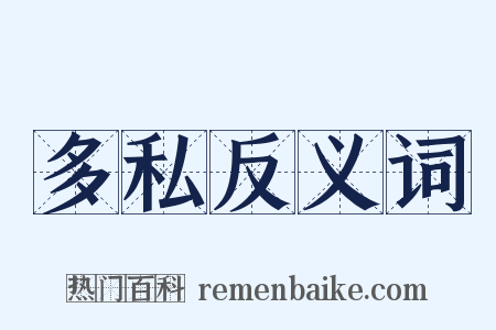 多私反义词是什么意思的图片